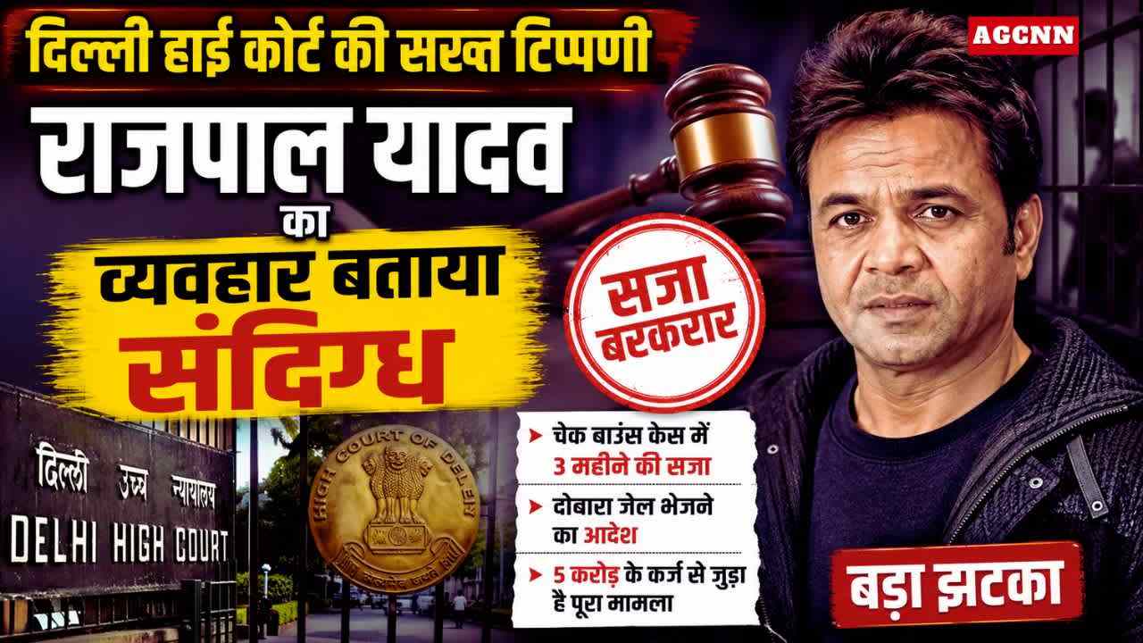 Rajpal Yadav Cheque Bounce Case: हाई कोर्ट ने सजा बरकरार रखी, जेल भेजने का आदेश