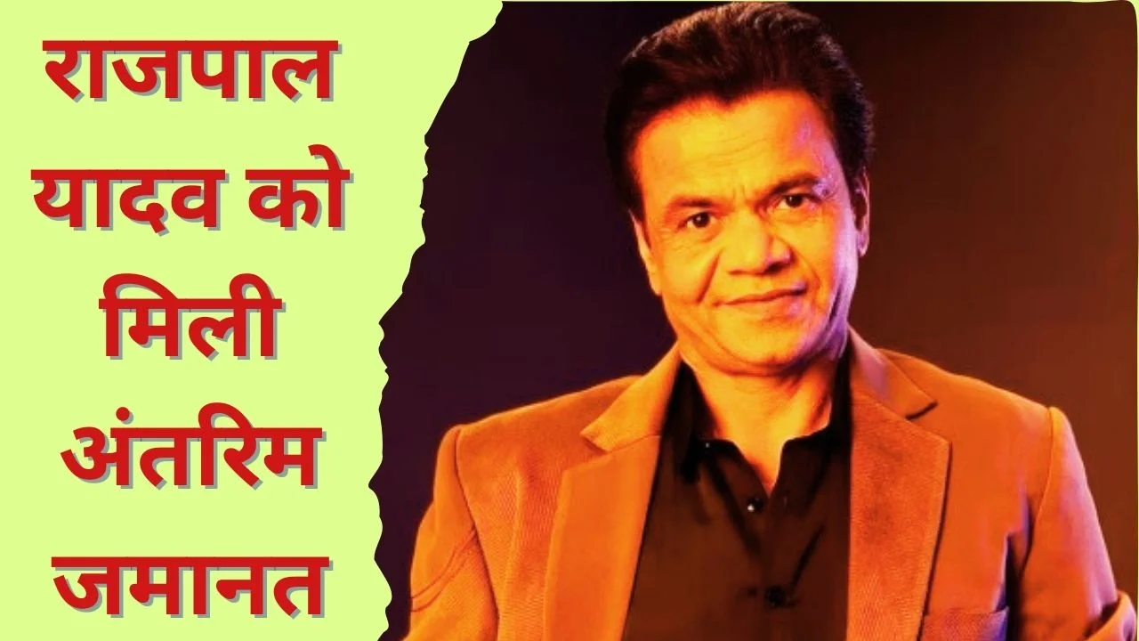 राजपाल यादव को चेक बाउंस मामले में दिल्ली हाईकोर्ट ने अंतरिम जमानत दी