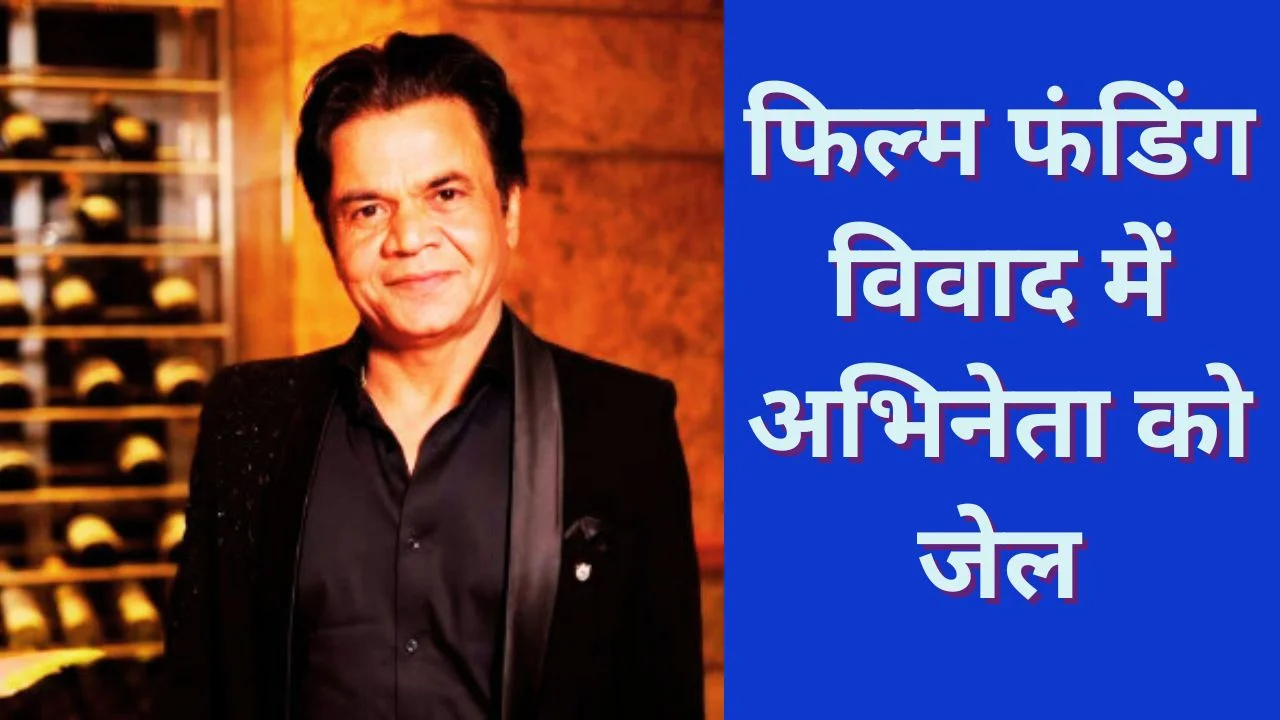 चेक बाउंस केस में तिहाड़ पहुंचे राजपाल यादव