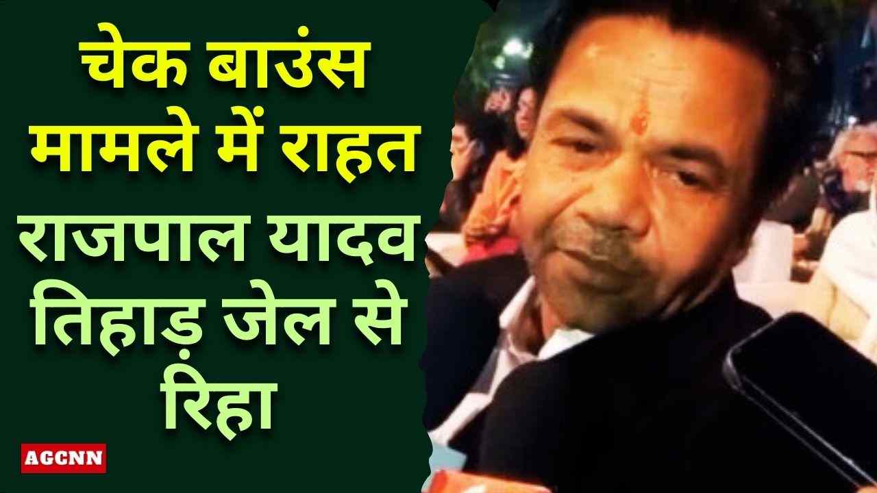 राजपाल यादव को हाई कोर्ट से अंतरिम जमानत, 12 दिन बाद तिहाड़ जेल से रिहाई