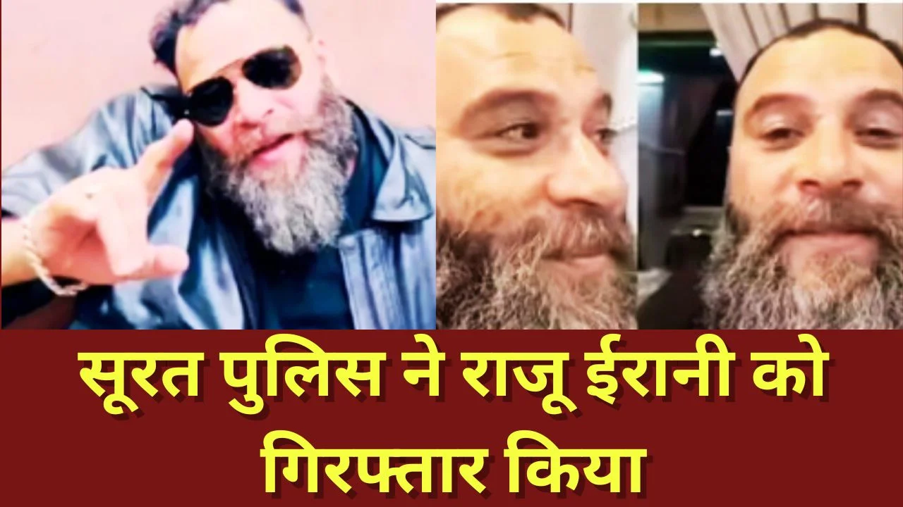 सूरत पुलिस ने अंतरराज्यीय अपराधी राजू ईरानी को गिरफ्तार कर बड़ा खुलासा किया