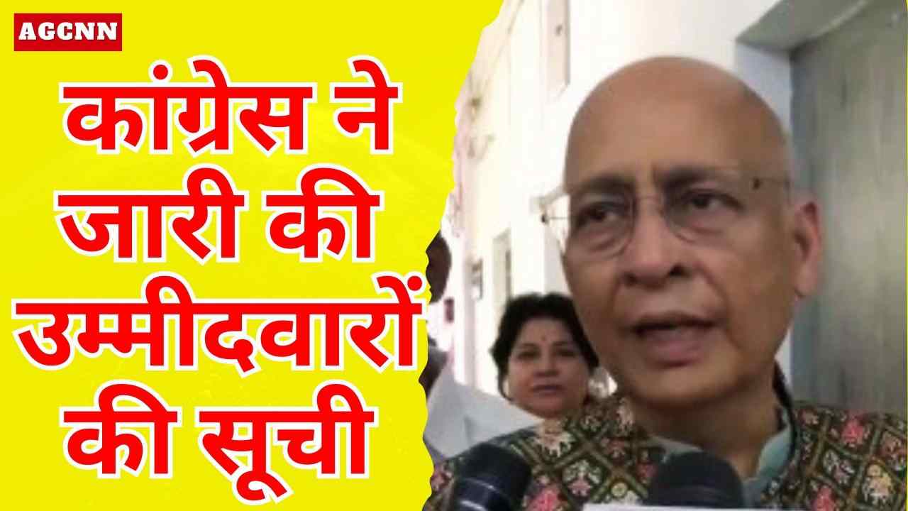 राज्यसभा चुनाव 2026: कांग्रेस ने जारी की उम्मीदवारों की सूची, सिंघवी समेत 6 नाम घोषित