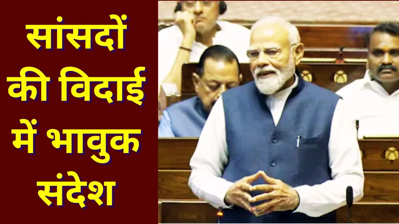 राज्यसभा विदाई: पीएम मोदी बोले- लोकतंत्र की ‘ओपन यूनिवर्सिटी’