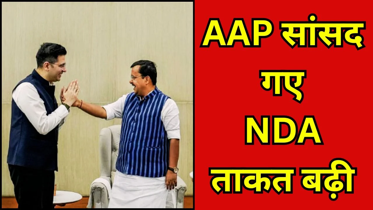 राज्यसभा में बड़ा उलटफेर: AAP सांसद BJP में, NDA बहुमत के करीब