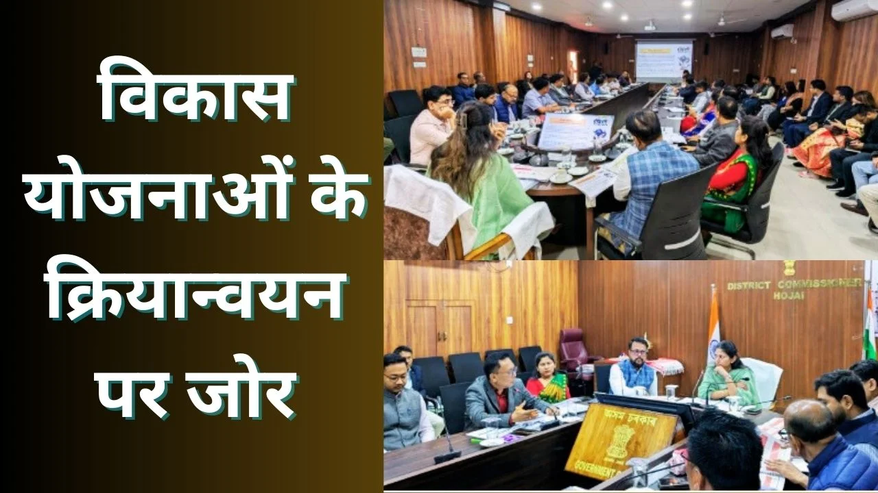 होजाई में केंद्रीय योजनाओं की समीक्षा