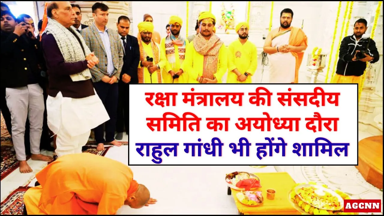 रक्षा मंत्रालय की संसदीय समिति का अयोध्या दौरा, राहुल गांधी भी होंगे शामिल