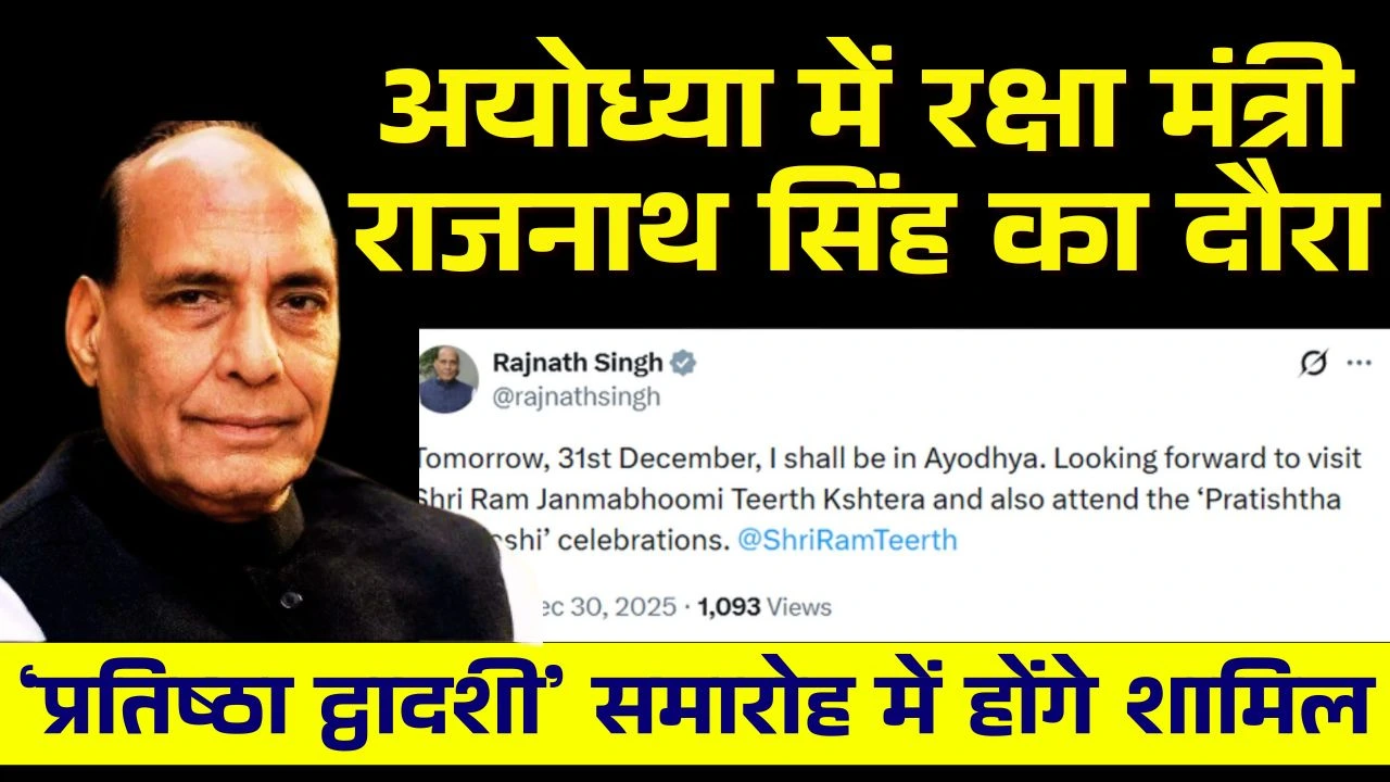 अयोध्या में रक्षा मंत्री राजनाथ सिंह का दौरा, ‘प्रतिष्ठा द्वादशी’ समारोह में होंगे शामिल