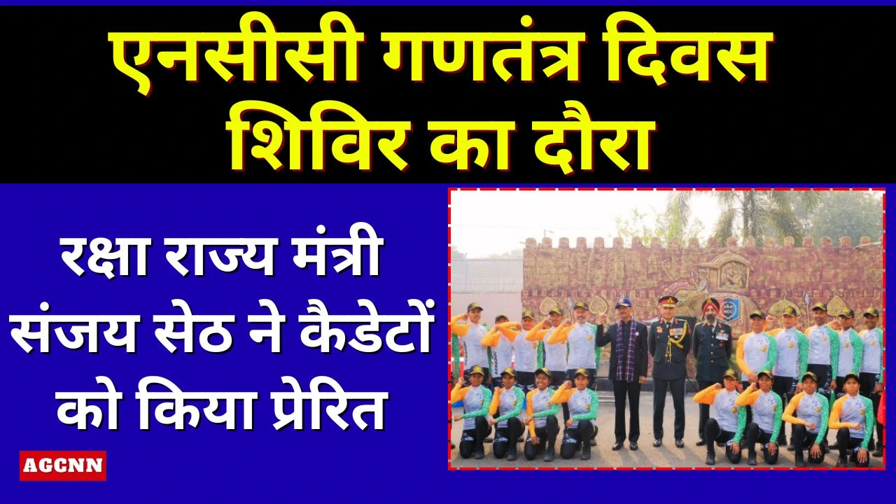 एनसीसी गणतंत्र दिवस शिविर का दौरा: रक्षा राज्य मंत्री संजय सेठ ने कैडेटों को किया प्रेरित