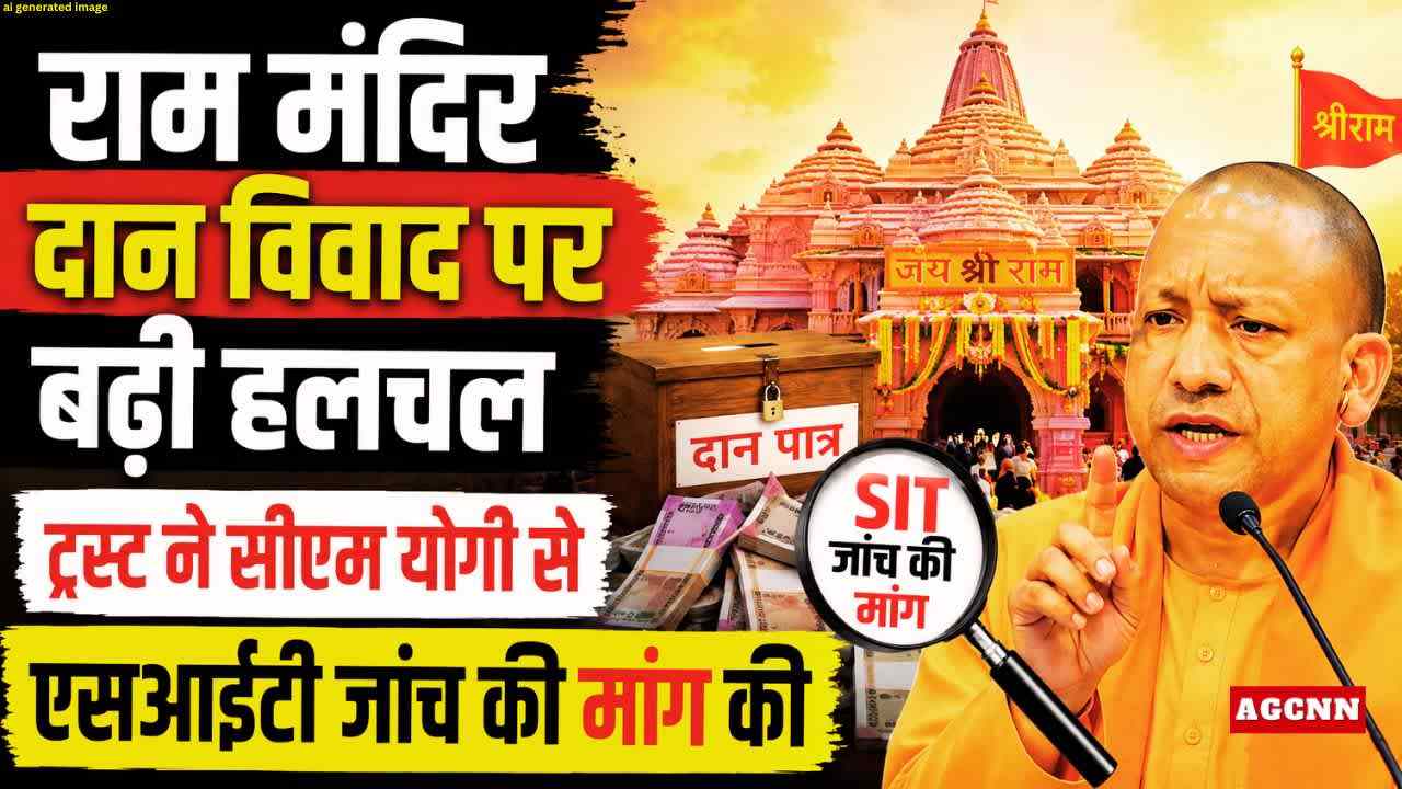 राम मंदिर दान विवाद पर बढ़ी हलचल, ट्रस्ट ने सीएम योगी से एसआईटी जांच की मांग की