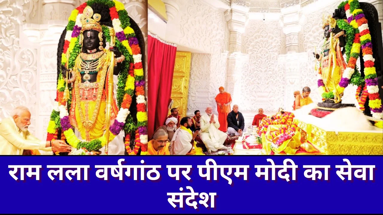 राम लला प्राण-प्रतिष्ठा की दूसरी वर्षगांठ पर पीएम मोदी का संदेश, आस्था का उत्सव