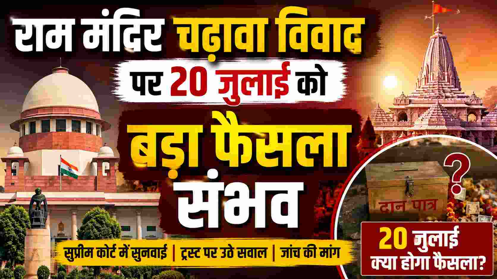 Ram Mandir Donation Case: राम मंदिर चढ़ावा विवाद पर 20 जुलाई को बड़ा फैसला संभव 