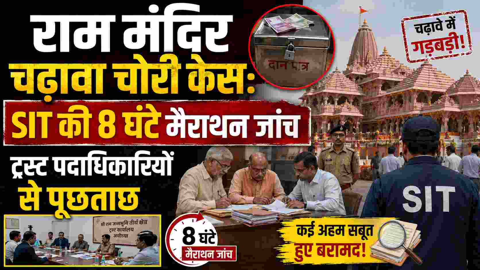राम मंदिर चढ़ावा चोरी केस: SIT की 8 घंटे मैराथन जांच, ट्रस्ट पदाधिकारियों से पूछताछ