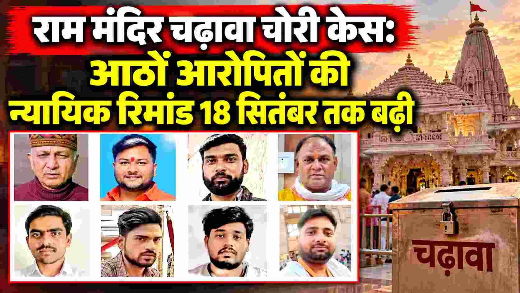 राम मंदिर चढ़ावा चोरी केस: आठों आरोपितों की न्यायिक रिमांड 18 सितंबर तक बढ़ी