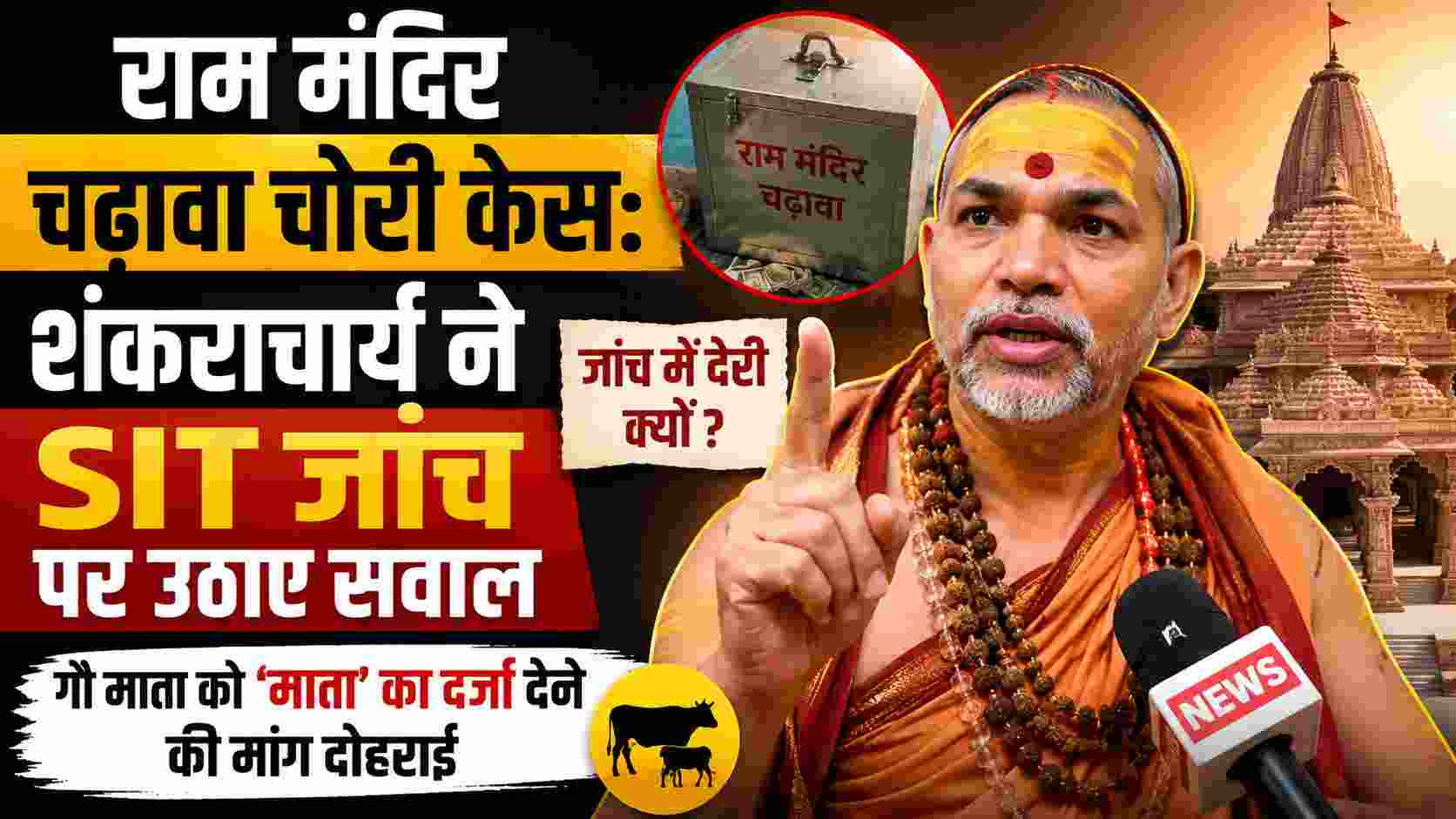 राम मंदिर चढ़ावा चोरी केस: शंकराचार्य ने SIT जांच पर उठाए सवाल