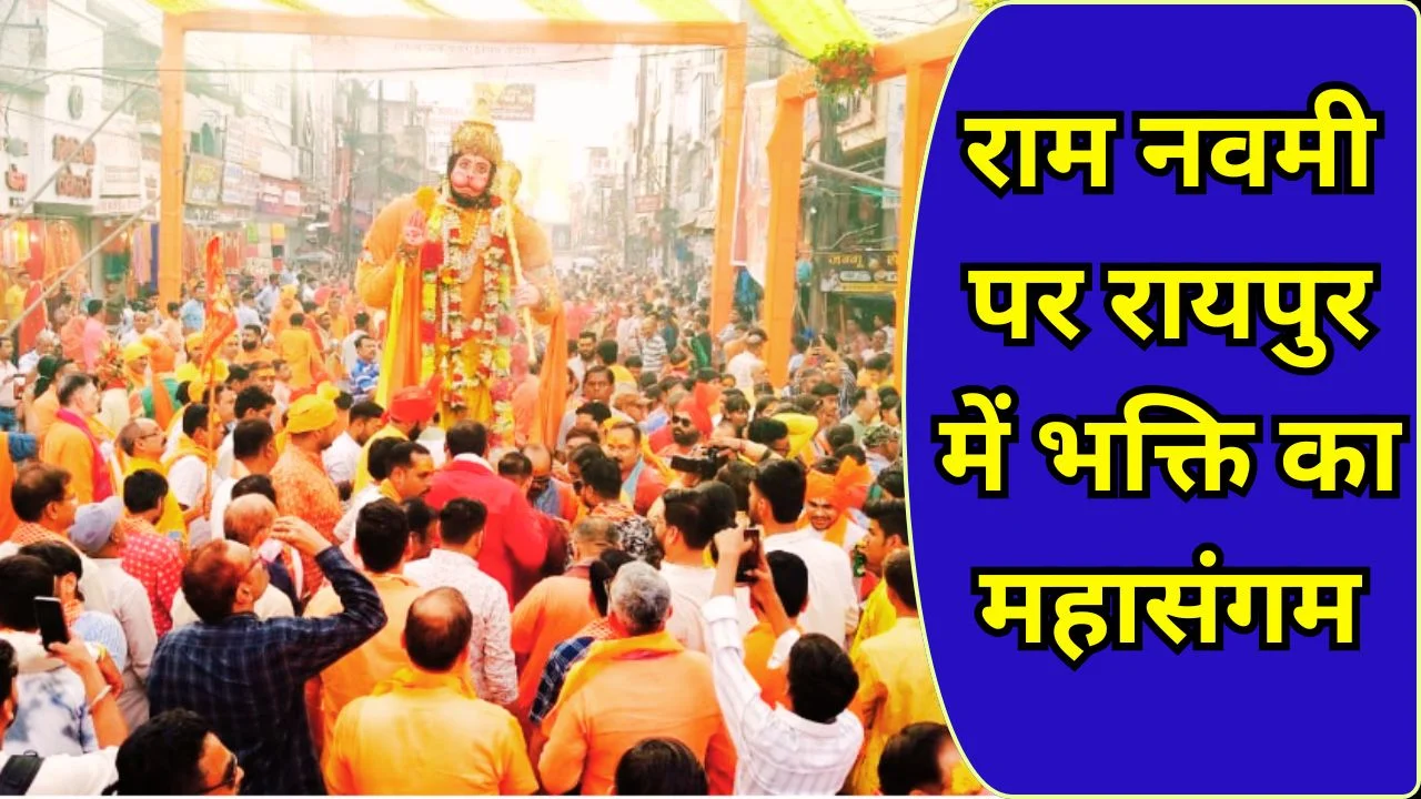 राम नवमी पर रायपुर में भक्ति उमंग, मंदिरों में विशेष पूजा और आयोजन