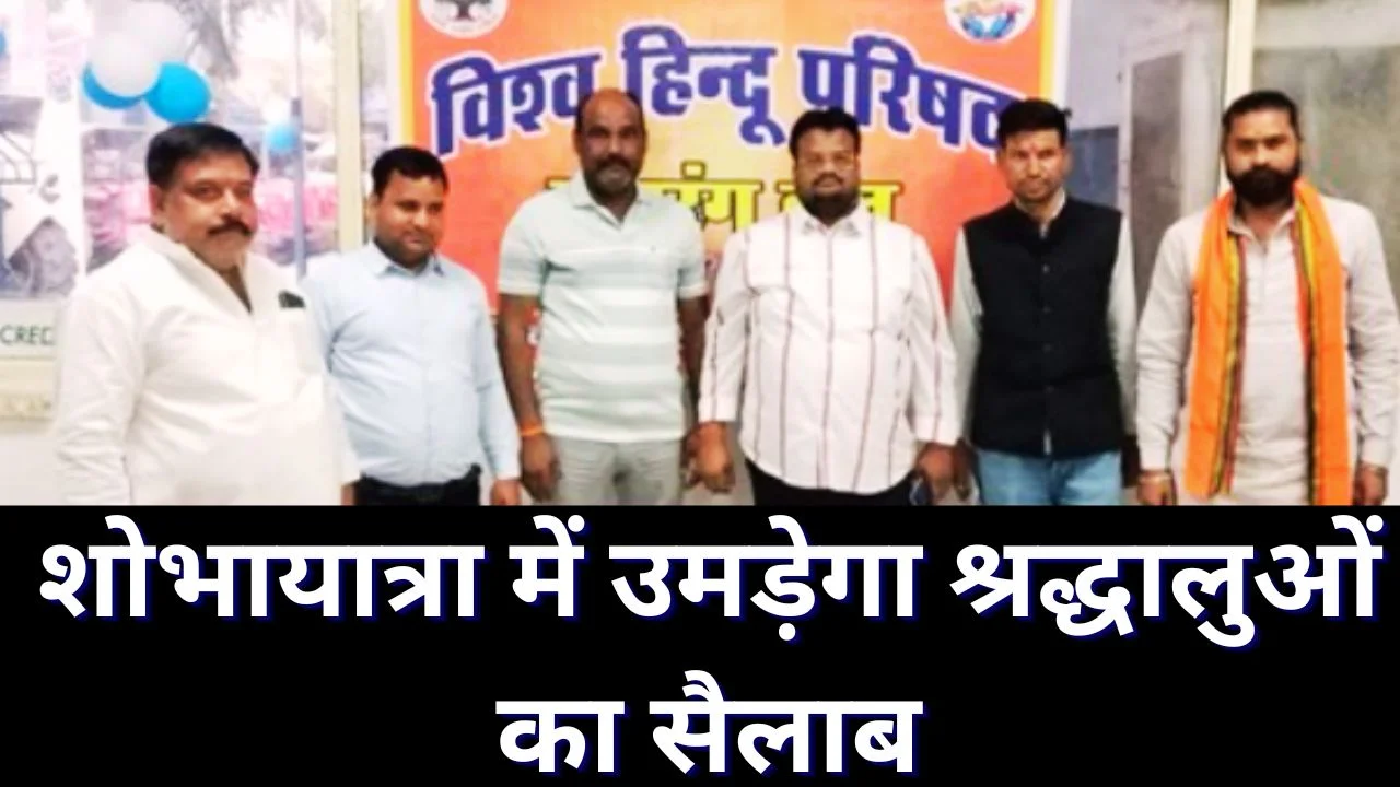 रामनवमी पर 27 मार्च को भव्य शोभायात्रा, शहर में जोरदार तैयारियां पूरी