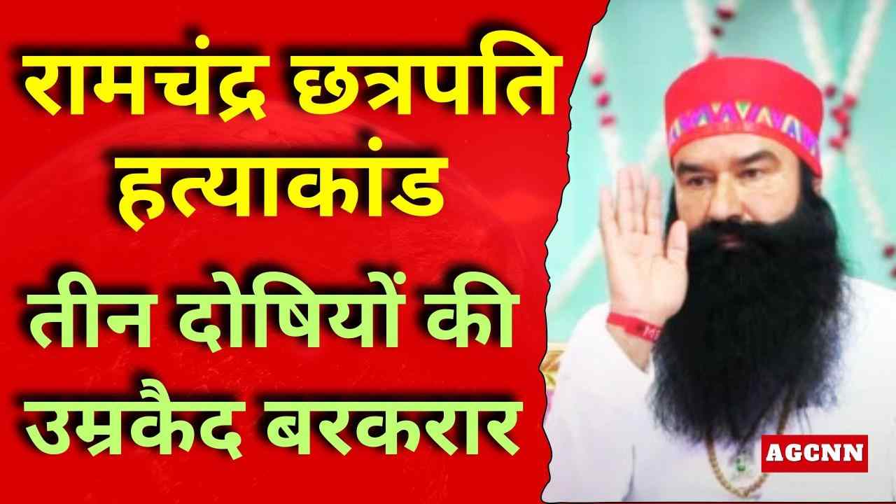 रामचंद्र छत्रपति हत्याकांड: पंजाब-हरियाणा हाई कोर्ट ने गुरमीत राम रहीम को किया बरी, तीन दोषियों की उम्रकैद बरकरार
