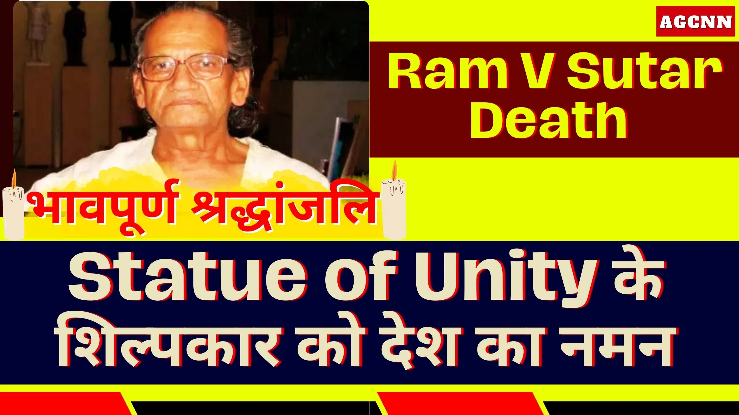 Ram V Sutar Death: Statue of Unity के शिल्पकार को देश का नमन