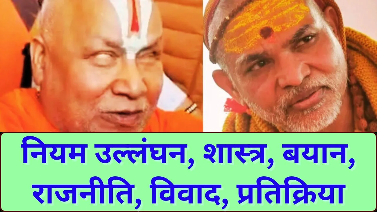 ग्वालियर में रामभद्राचार्य का तीखा बयान