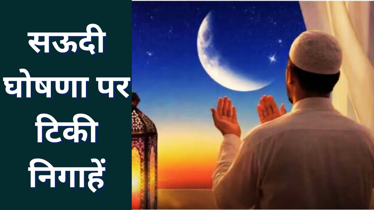 रमजान 2026 चांद अपडेट: भारत और सऊदी में पहला रोजा कब?