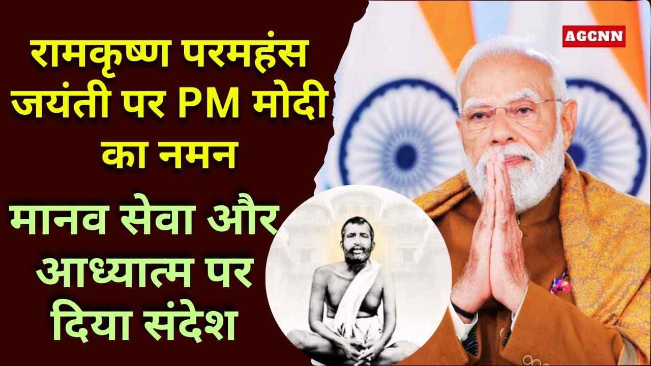 रामकृष्ण परमहंस जयंती 2026: PM मोदी का नमन, 190वीं जयंती पर जानें जीवन, तिथि और शिक्षाएं
