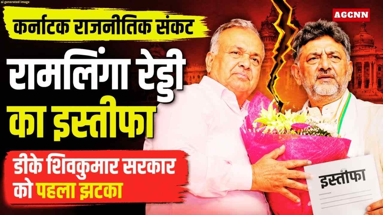 कर्नाटक राजनीतिक संकट: रामलिंगा रेड्डी का इस्तीफा, डीके शिवकुमार सरकार को पहला झटका
