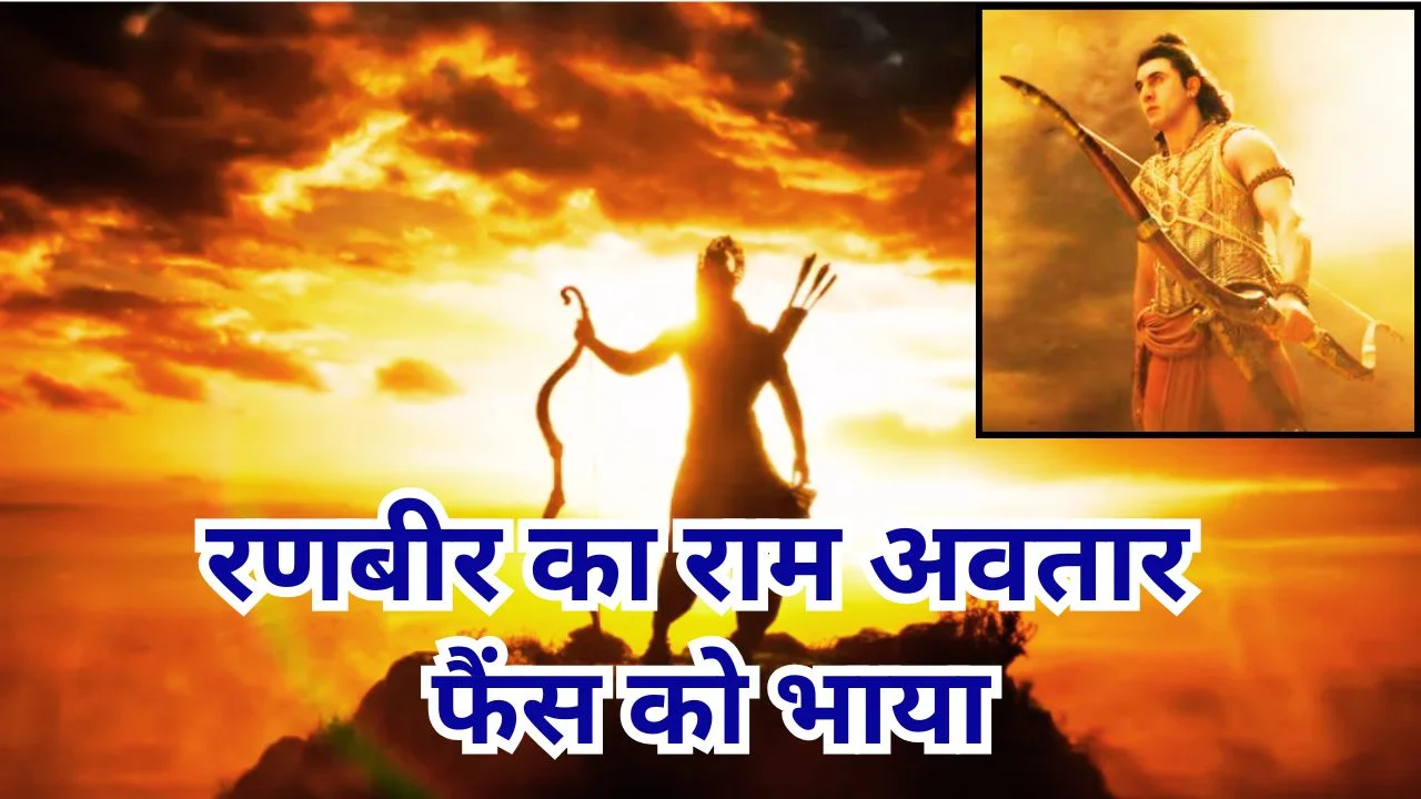 रामायण टीजर रिलीज: रणबीर कपूर राम बन छाए, फैंस का जबरदस्त रिएक्शन