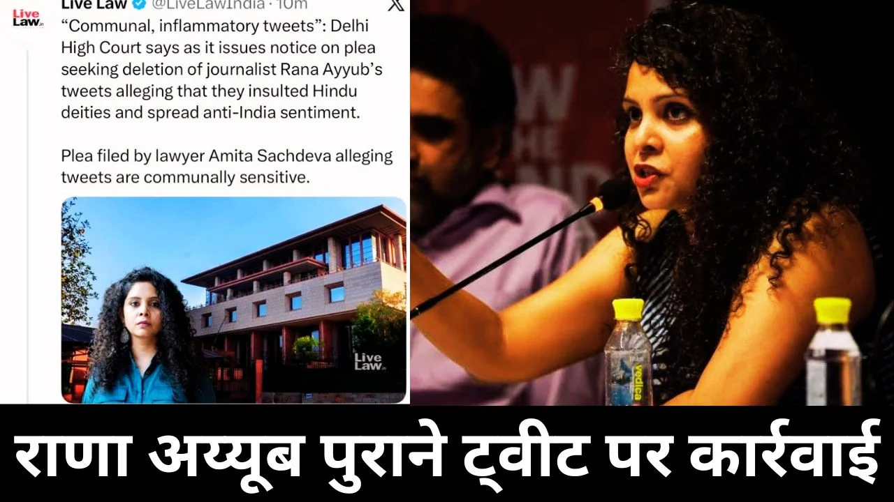 राणा अय्यूब के पुराने ट्विटर पोस्ट पर दिल्ली हाई कोर्ट ने कार्रवाई आदेश