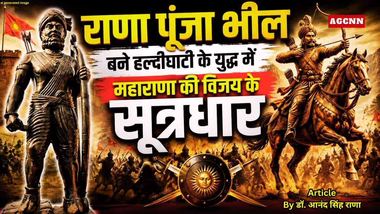 राणा पूंजा भील बने हल्दीघाटी के युद्ध में महाराणा की विजय के सूत्रधार