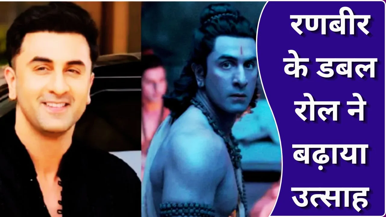 रामायण टीज़र में रणबीर का डबल रोल, फैंस में बढ़ी उत्सुकता