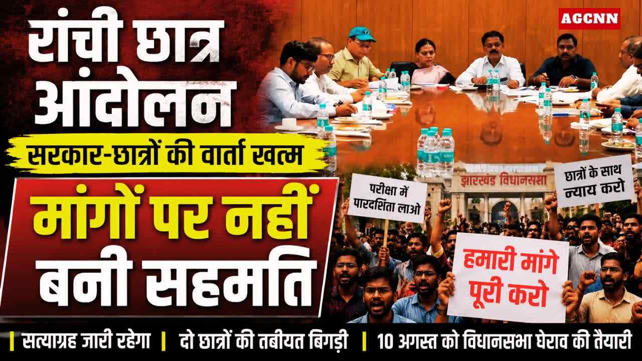 Ranchi Student Protest: सरकार-छात्रों की वार्ता खत्म, मांगों पर नहीं बनी सहमति