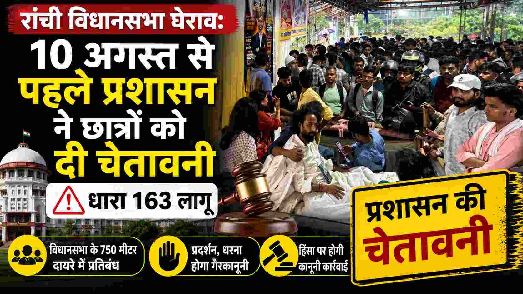 रांची विधानसभा घेराव: 10 अगस्त से पहले प्रशासन ने छात्रों को दी चेतावनी