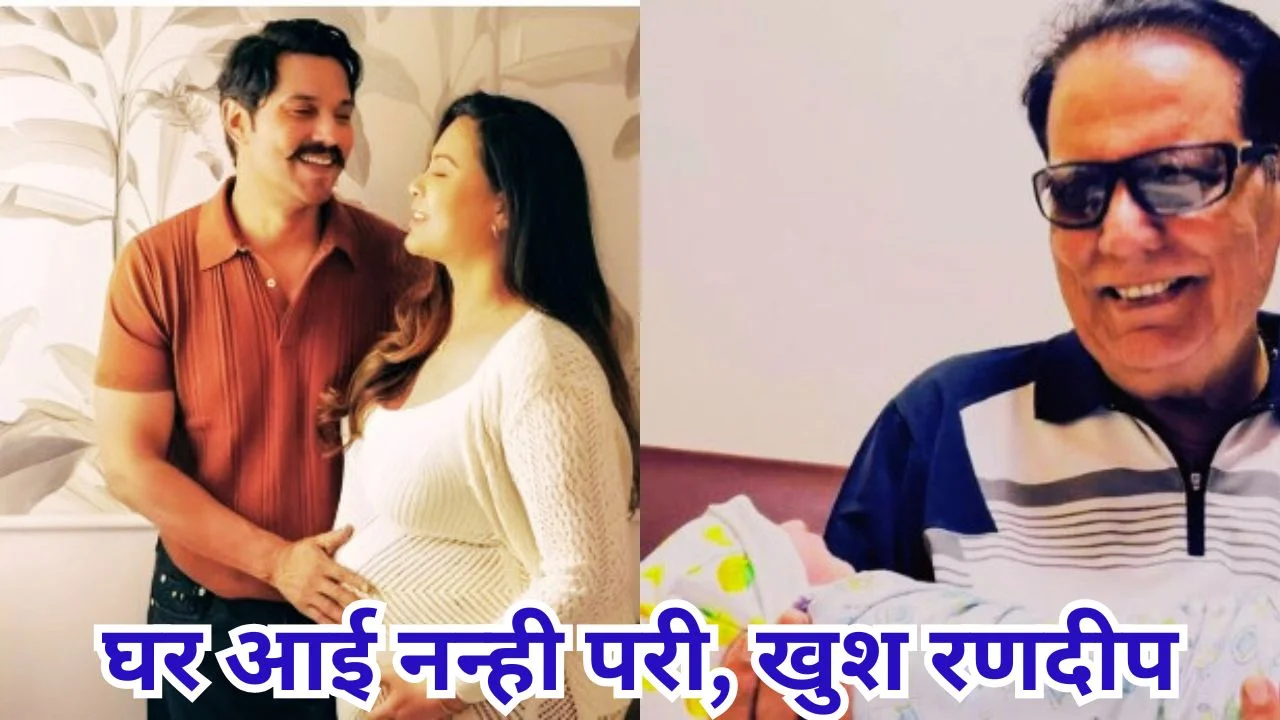 रणदीप हुड्डा और लिन लैशराम बने बेटी के माता-पिता