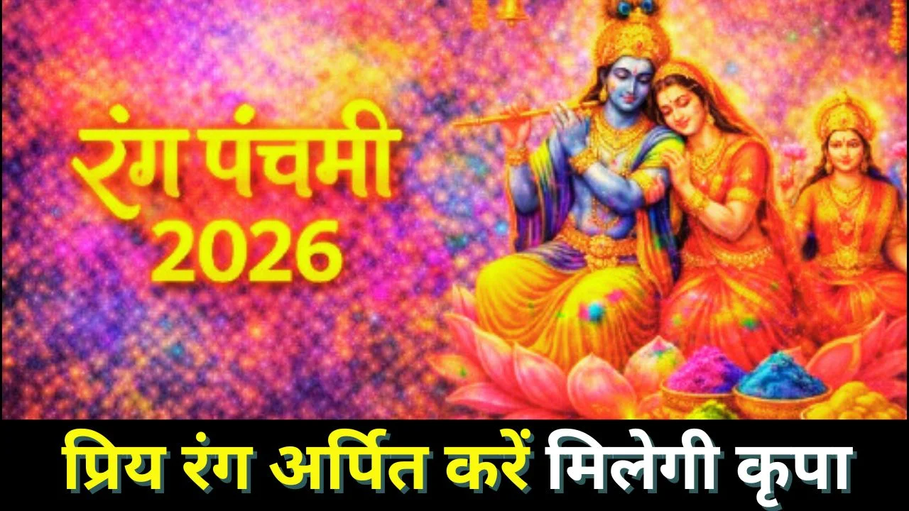 रंग पंचमी 2026: देवी-देवताओं को चढ़ाएं ये शुभ रंग