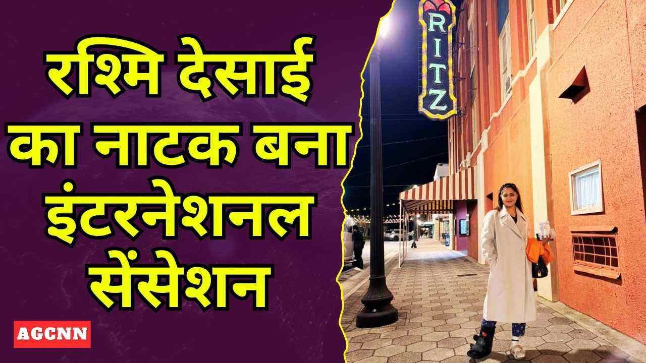 अब अमेरिका में बजेगी रश्मि देसाई के नाटक की धुन 
