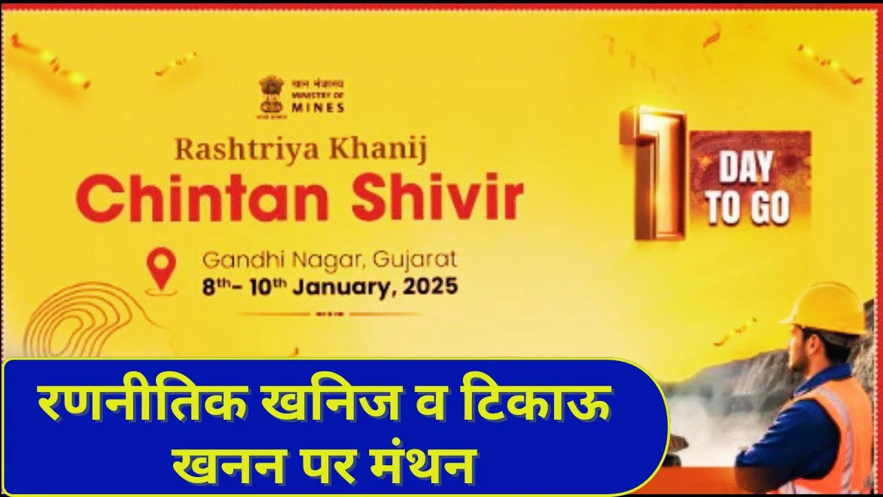 राष्ट्रीय खनिज चिंतन शिविर 2026: खनन सुधार, रणनीतिक खनिज और आत्मनिर्भर भारत पर मंथन
