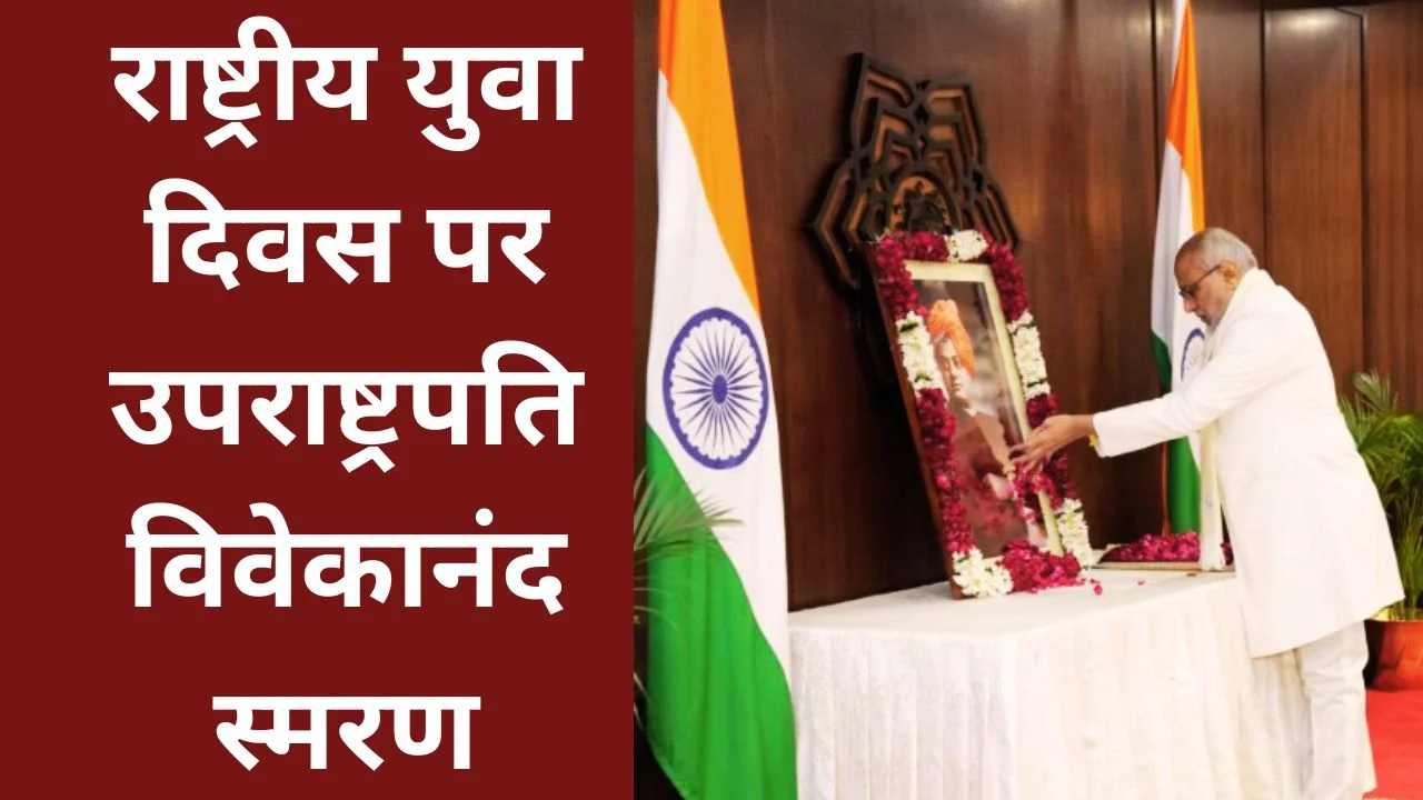 राष्ट्रीय युवा दिवस पर उपराष्ट्रपति ने स्वामी विवेकानंद को नमन