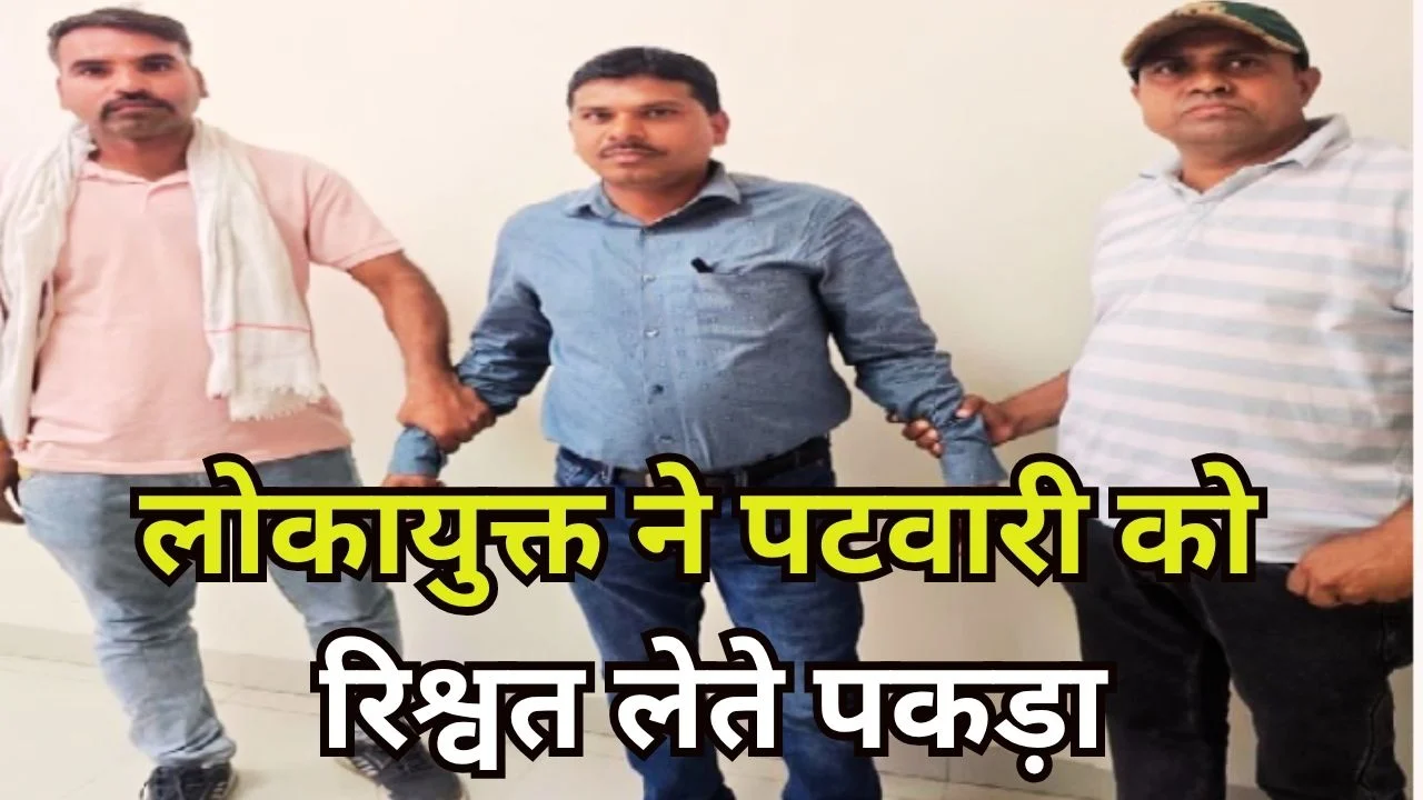 रतलाम में रिश्वत लेते पटवारी गिरफ्तार, लोकायुक्त की बड़ी कार्रवाई