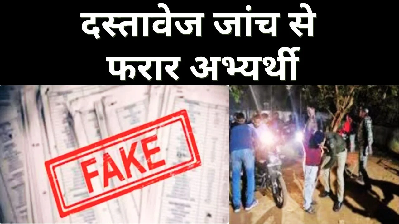 REAO भर्ती में फर्जीवाड़ा