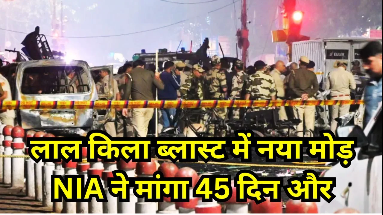 लाल किला ब्लास्ट केस में NIA ने मांगा 45 दिन और, नए सबूत सामने
