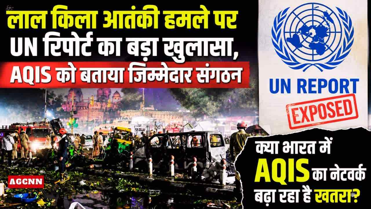Red Fort Terror Attack: लाल किला आतंकी हमले पर UN रिपोर्ट का बड़ा खुलासा, AQIS को बताया जिम्मेदार संगठन