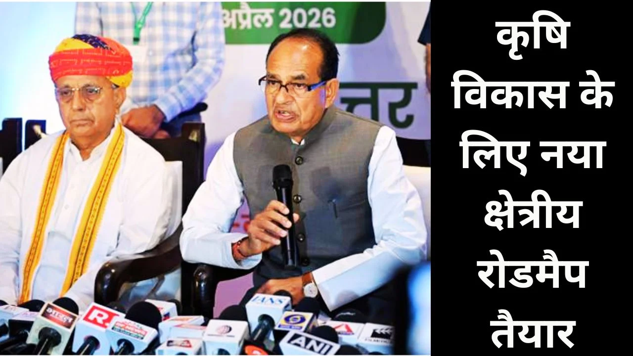 क्षेत्रीय कृषि रणनीति पर जोर, शिवराज सिंह चौहान ने दिया बड़ा रोडमैप
