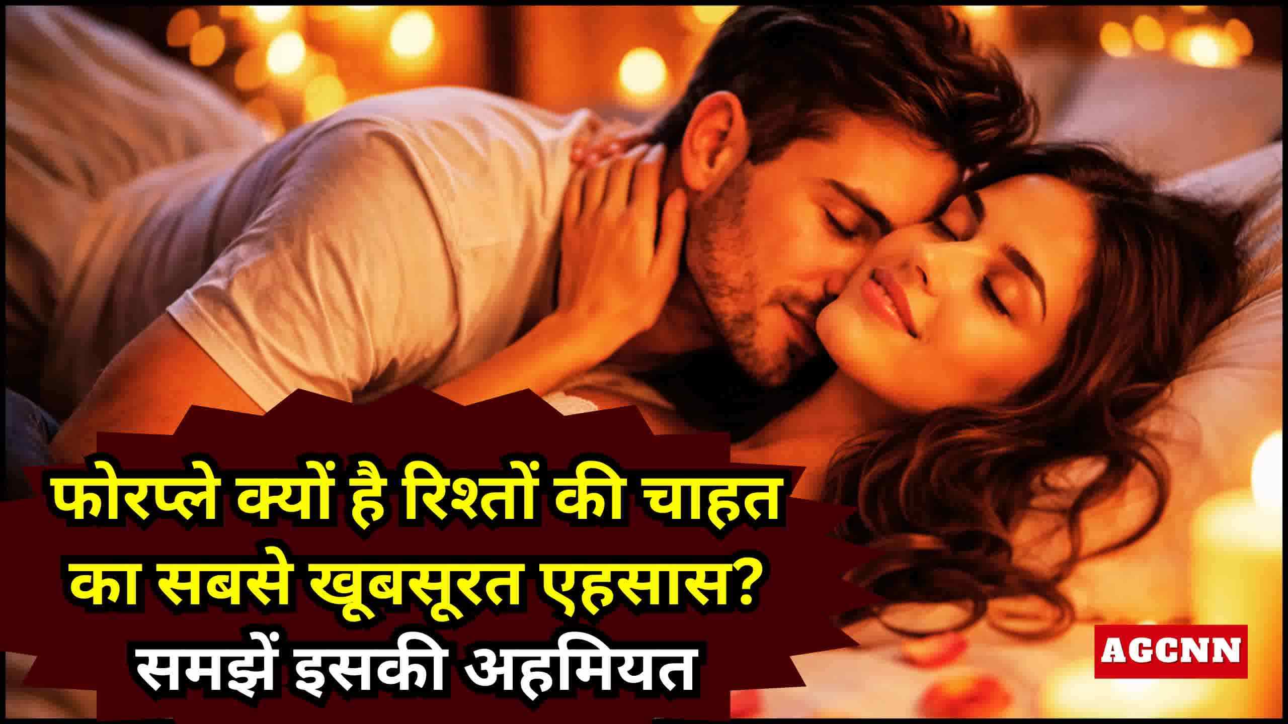 जब चाहत शब्दों से रिसने लगे: सेक्स में फोर प्ले का महत्व