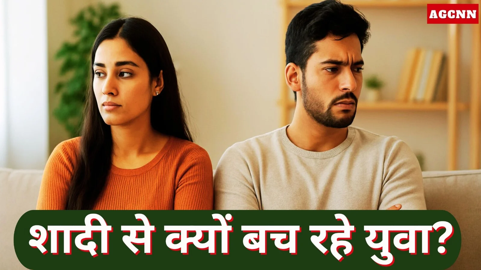 भारत में युवा शादी से क्यों बच रहे? करियर, खर्च और बदलती सोच बड़े कारण