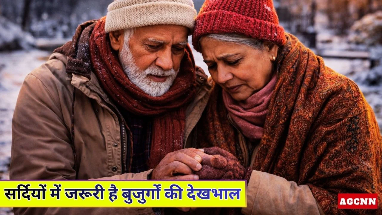 सर्दियों में बुजुर्गों की देखभाल जरूरी, वरना बढ़ सकता है गंभीर खतरा