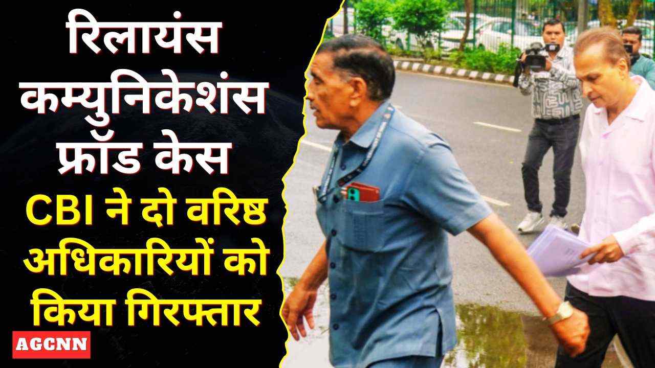 रिलायंस कम्युनिकेशंस फ्रॉड: CBI की बड़ी कार्रवाई, दो अधिकारी गिरफ्तार, हजारों करोड़ का घोटाला