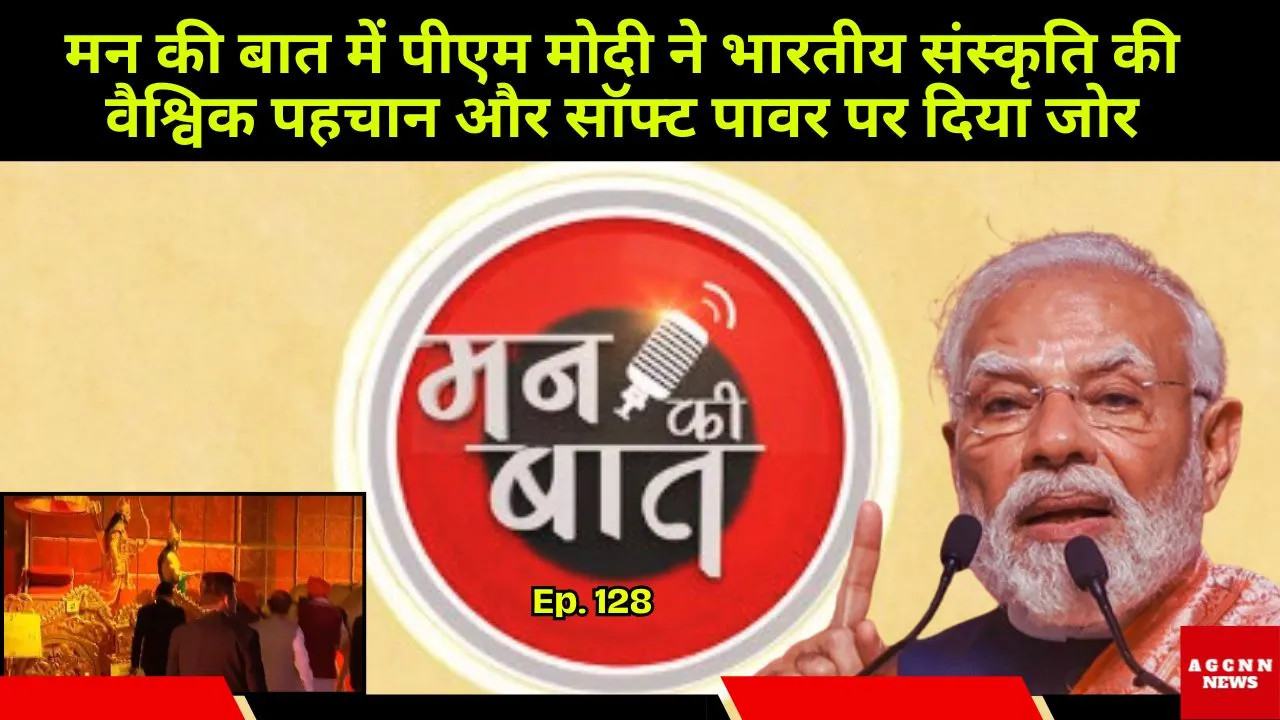 मन की बात में पीएम मोदी ने भारतीय संस्कृति की वैश्विक पहचान और सॉफ्ट पावर पर दिया जोर