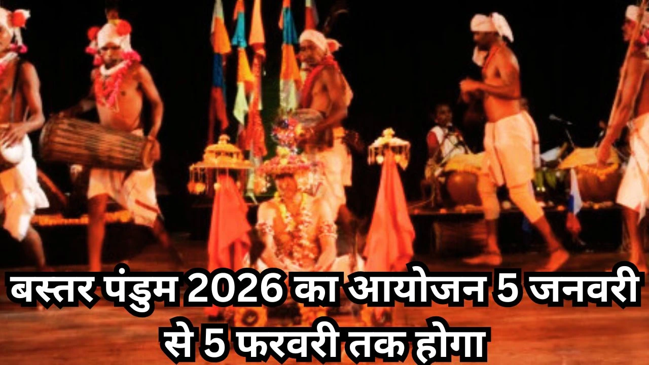 बस्तर पंडुम 2026: जनजातीय संस्कृति और 12 विधाओं की प्रतियोगिताओं के साथ वैश्विक प्रस्तुति की तैयारी