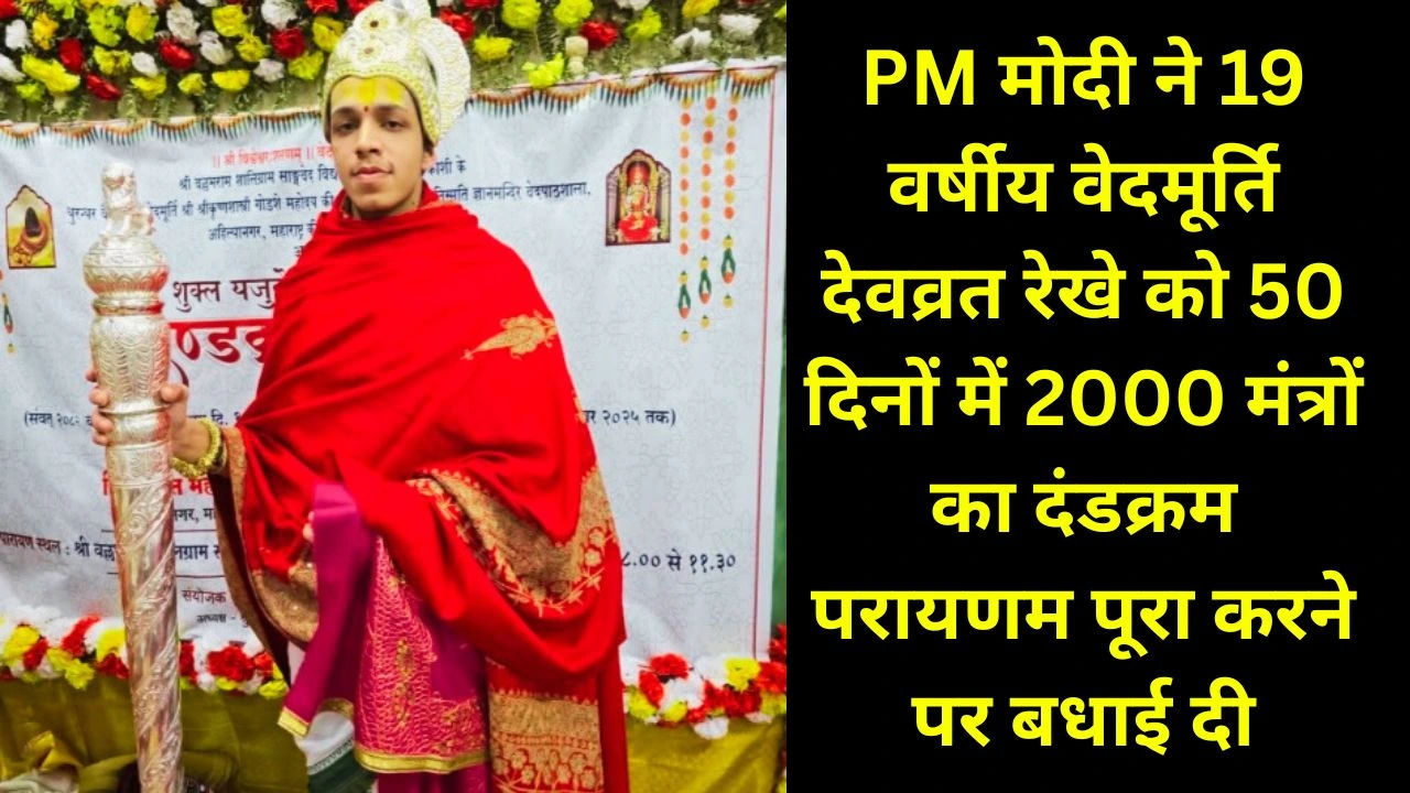 कुशल युवा वेदमूर्ति ने 2000 वैदिक मंत्रों का दंडक्रम परायणम पूरा किया, PM मोदी ने सराहा