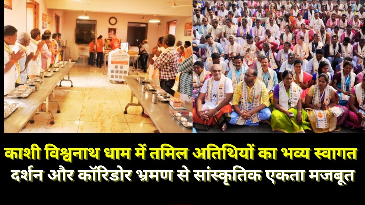 काशी विश्वनाथ धाम में तमिल अतिथियों का भव्य स्वागत, दर्शन व कॉरिडोर भ्रमण से सांस्कृतिक एकता सुदृढ़